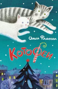 Котофеи