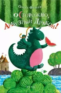 Осторожно, Арбузный Дракон!