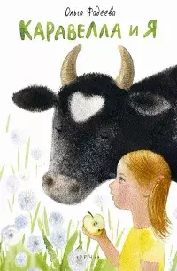 Каравелла и я