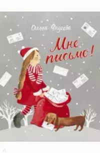 Мне письмо! Новогодние приключения в Великом Устюге