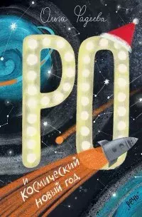 Ро и космический Новый год