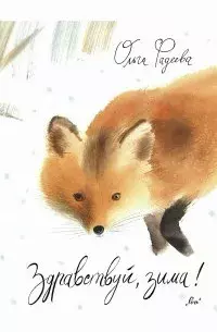 Здравствуй, зима!