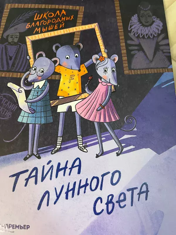 Школа благородных мышей. Тайна лунного света