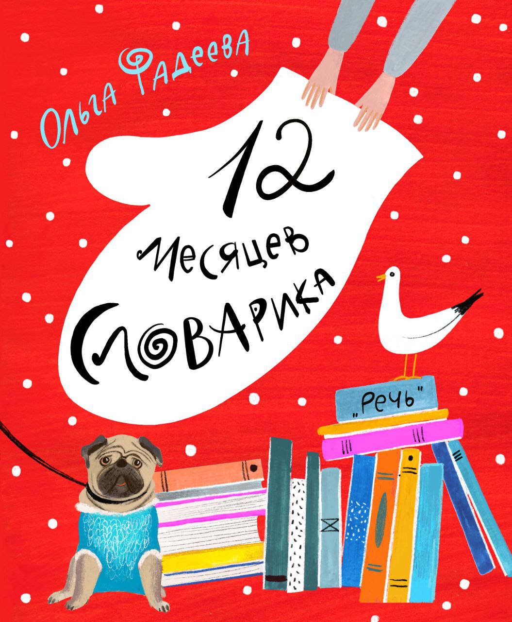 12 месяцев Словарика